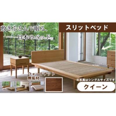 ふるさと納税 小松市 スリットベッド クイーン ウォールナット 無垢材