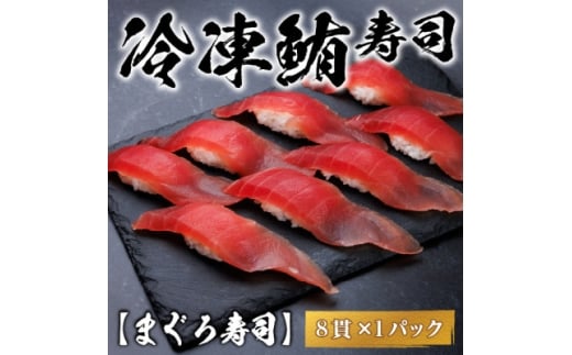 ＜冷凍鮨＞まぐろ寿司(8貫×1パック)【1710825】