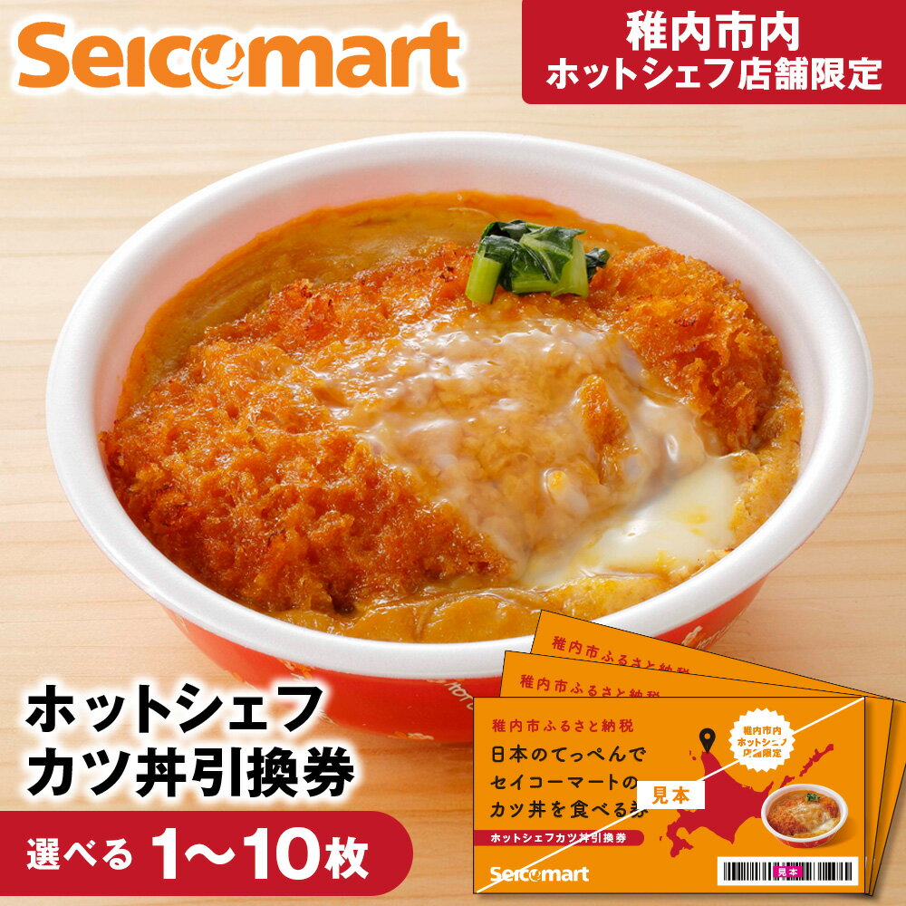 【ふるさと納税】セイコーマート「ホットシェフ」のカツ丼 引換券 選べる1枚～10枚稚内市内限定 食事 飲食 食事券 利用券 商品券 利用券 コンビニ ご飯 店内調理 カツ丼 丼もの とんかつ 豚カツ 玉子 惣菜 北海道ふるさと納税 稚内 ふるさと納税 北海道