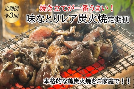 【全３回】焼き立てが一番うまい！味なとりレア炭火焼定期便 045-13