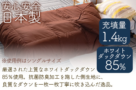 ＜羽毛掛ふとん ダブルサイズ 無地ブラウン ホワイトダックダウン85% フェザー15% 充填量 1.4kg＞日本製【MI226-bs】【株式会社ベストライフ】