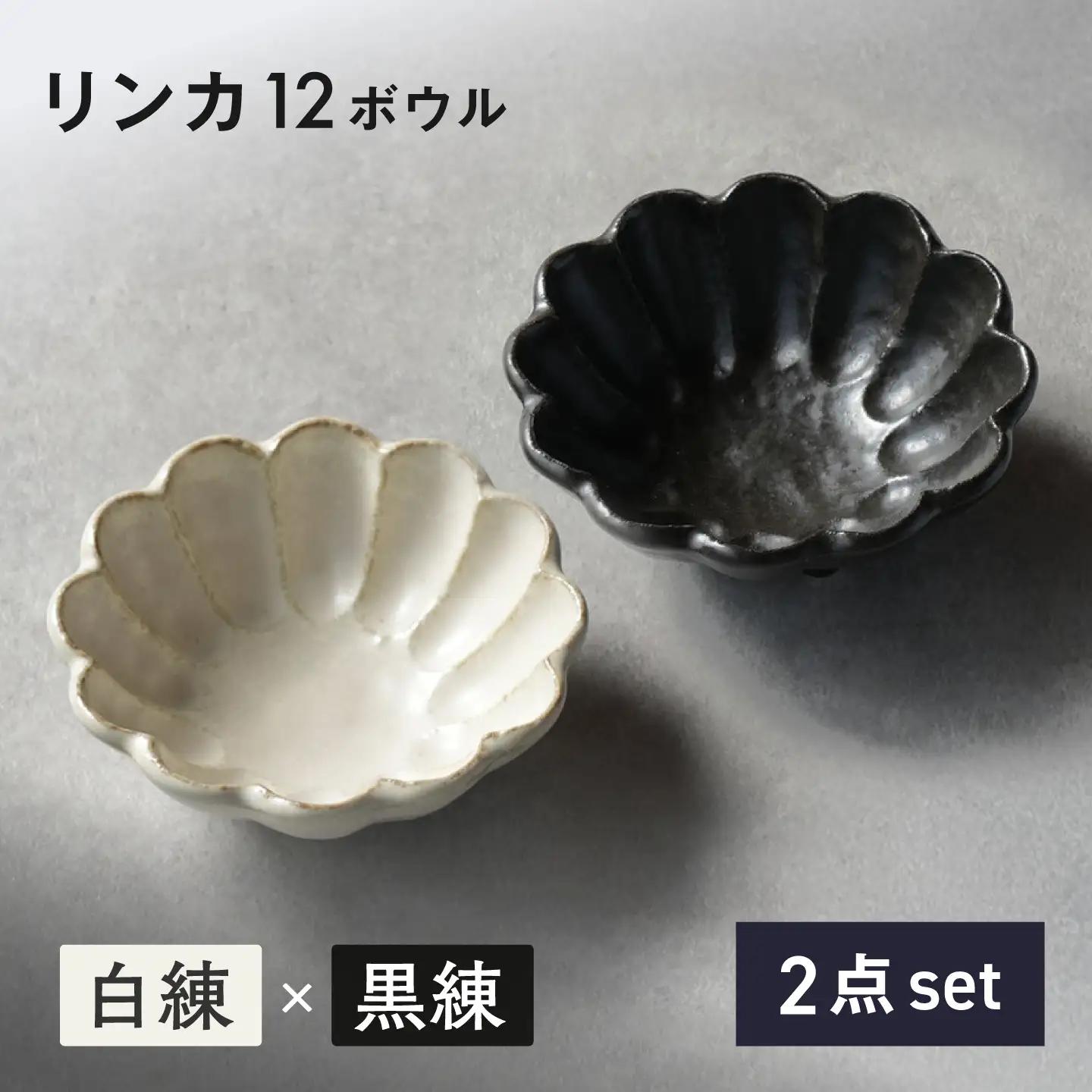 【美濃焼】リンカ 12ボウル ペア 白練×黒練【カネコ小兵製陶所】 食器 鉢 おしゃれ[MBD224]