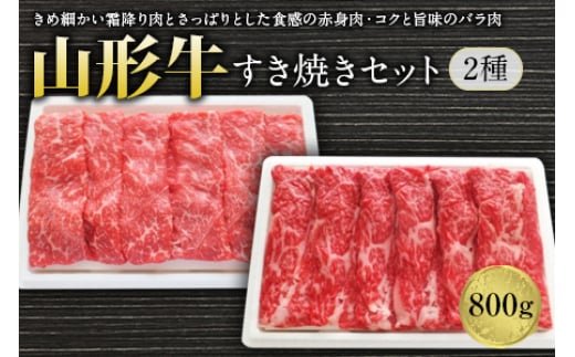 山形牛すき焼セット2種800g F2Y-1241