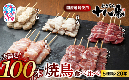 やきとり十八番　焼鳥食べ比べセット（100本） | 焼鳥 食べ比べ セット 大容量 国産若鳥 もも串 砂肝串 ハツ串 首皮串 つくね串 秘伝のタレ セントラルキッチン 真空冷凍 焼き鳥パーティー BB