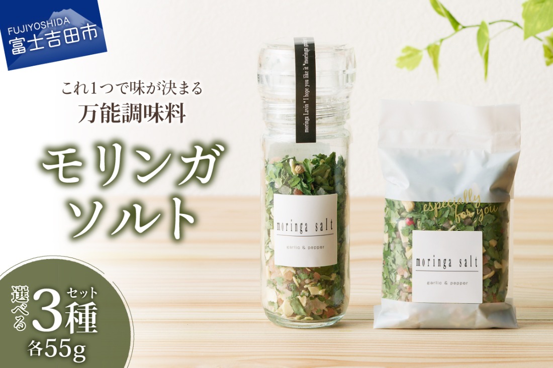 【メール便発送】 モリンガガーリック＆ペッパーソルトとモリンガペッパー＆ソルト 選べるセット ミルセット レフィルセット 調味料 モリンガ スーパーフード モリンガソルト ハーブ 万能調味料 山梨 富士吉田