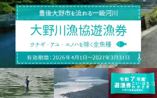 024-1062x2 大野川漁協遊漁券 ウナギ・アユ・エノハを除く全魚種