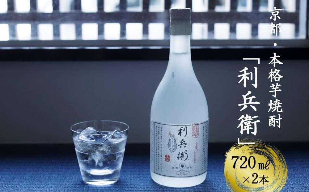
京都・本格芋焼酎「利兵衛」(720ml )2本 〈お酒 酒 焼酎 芋焼酎 さつまいも 京都 自家栽培〉S1401
