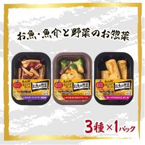 魚の街女川で作ったお魚の惣菜　レンチン簡単お惣菜3種類セット【配送不可地域：離島】【1699175】