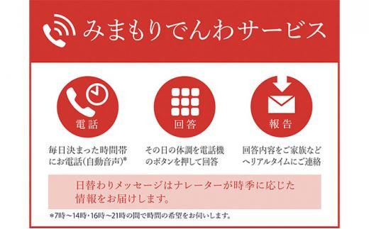 郵便局のみまもりサービス「みまもりでんわサービス」 携帯電話（3カ月）