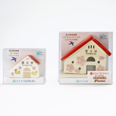 ふるさと納税 国立市 国立の桜灰使用「国立駅舎陶器」LEDキャンドルハウス&カード立てセット |  | 03