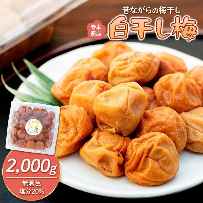 白干し梅 2kg 塩分 20％［TR15w］