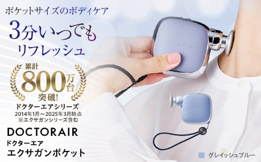 
            ドクターエア エクサガンポケット グレイッシュブルー コードレス ふるさと納税 千代田区【1635628】
          