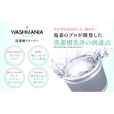 ふるさと納税 藍住町 WASHMANIA 洗濯槽クリーナー 200g (1回分) ×3個入 |  | 01