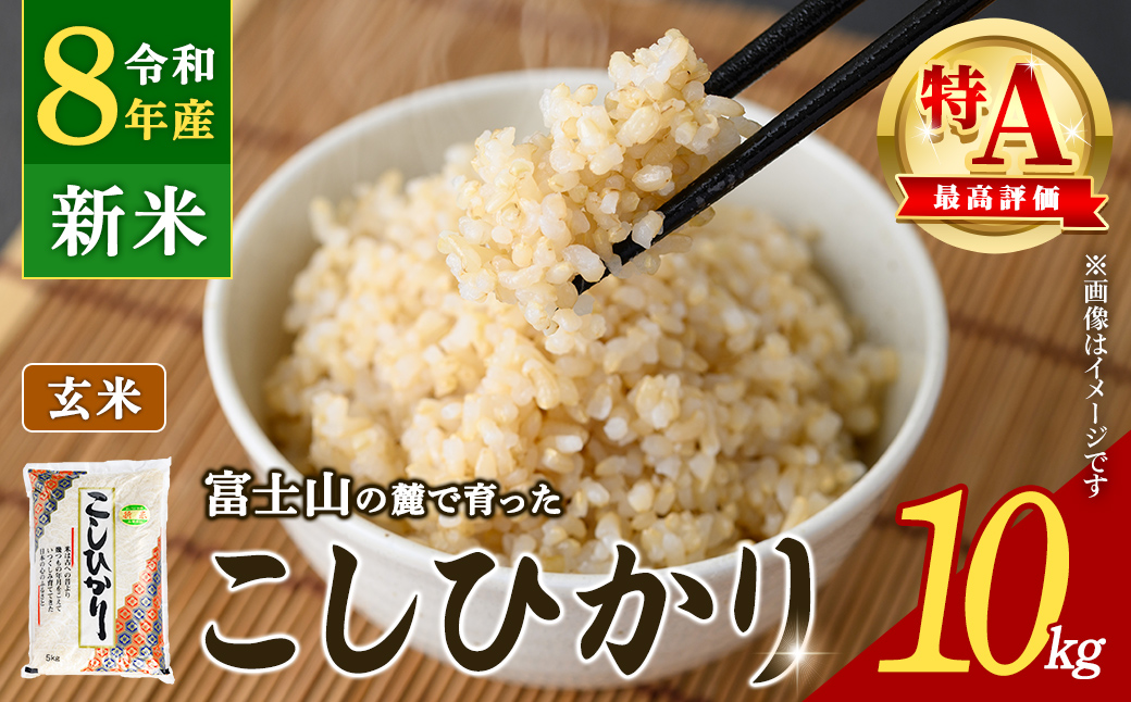 ＼予約受付中／ 新米 令和8年産 コシヒカリ 【 玄米 】 10kg  【 2026年9月25日より順次発送 】 米 お米 特A