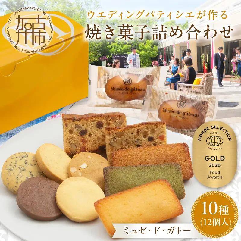 【ミュゼ・ド・ガトー】焼菓子 10種12個入 詰め合わせ《 洋菓子 お菓子 スイーツ セット 詰め合わせ 人気 フィナンシェ マドレーヌ サブレ パウンドケーキ 》【094002H000】