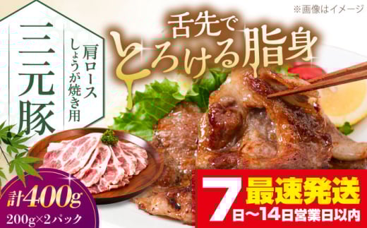 三元豚 肩ロース しょうが焼き用 400g (200g×2P)《喜茂別町》【平田牧場】 三元豚 肉 豚肉 ロース 生姜焼き スライス 冷凍 冷凍配送 北海道 平田牧場 [AJAP129]
