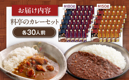 【大容量】博多華味鳥　料亭のカレーセット60食入り 愛媛県大洲市/トリゼンフーズ株式会社 カレーレトルト カレー インスタントカレー はなみどり[AGDT032]