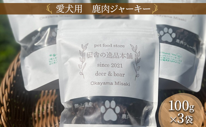 
[№5757-0332]犬 ジャーキー 無添加 国産 犬用 おやつ 鹿肉 ジャーキー 100g×3 合計300g
