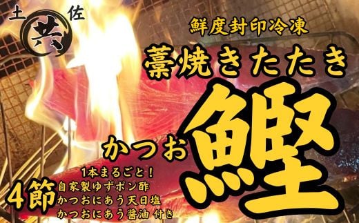 高知甲浦港直送！ わら焼きかつおのたたき 自家製カツオ専用たれ、天日塩、あまくち醤油付 ＜4節＞　土佐マルキョウ M211-2