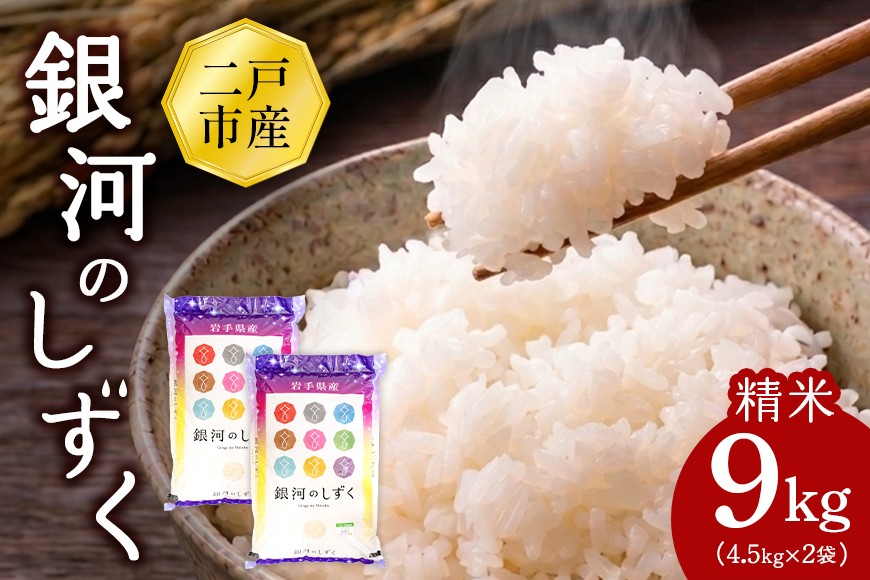 
                  【令和8年産】二戸市産『銀河のしずく』精米9kg
                
