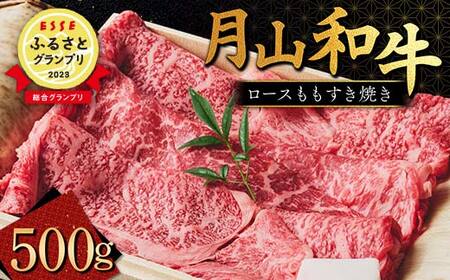 FYN9-958 【ESSE ふるさとグランプリ 2023 総合グランプリ受賞】月山和牛 ロースももすき焼 500g 福寿館 黒毛和牛 ブランド牛 牛肉 霜降り エッセ 大賞 高級 贈答 ギフト 山形