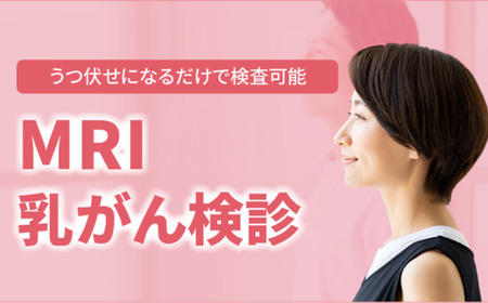 【宇部中央病院】MRI乳がん検診｜乳がん検診