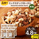 【ふるさと納税】【計3回定期便】4種のミックスナッツロースト 無塩 800g×2袋×3回 合計4.8kg 2ヶ月に1回 定期便 ナッツ おつまみ ミックスナッツ アーモンド カシューナッツ くるみ マカダミアナッツ 送料無料