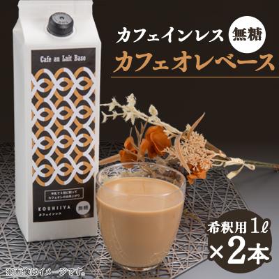 ふるさと納税 大牟田市 デカフェベース　無糖　1000ml×2本　カフェインレス　希釈用　大人気のカフェオレの素