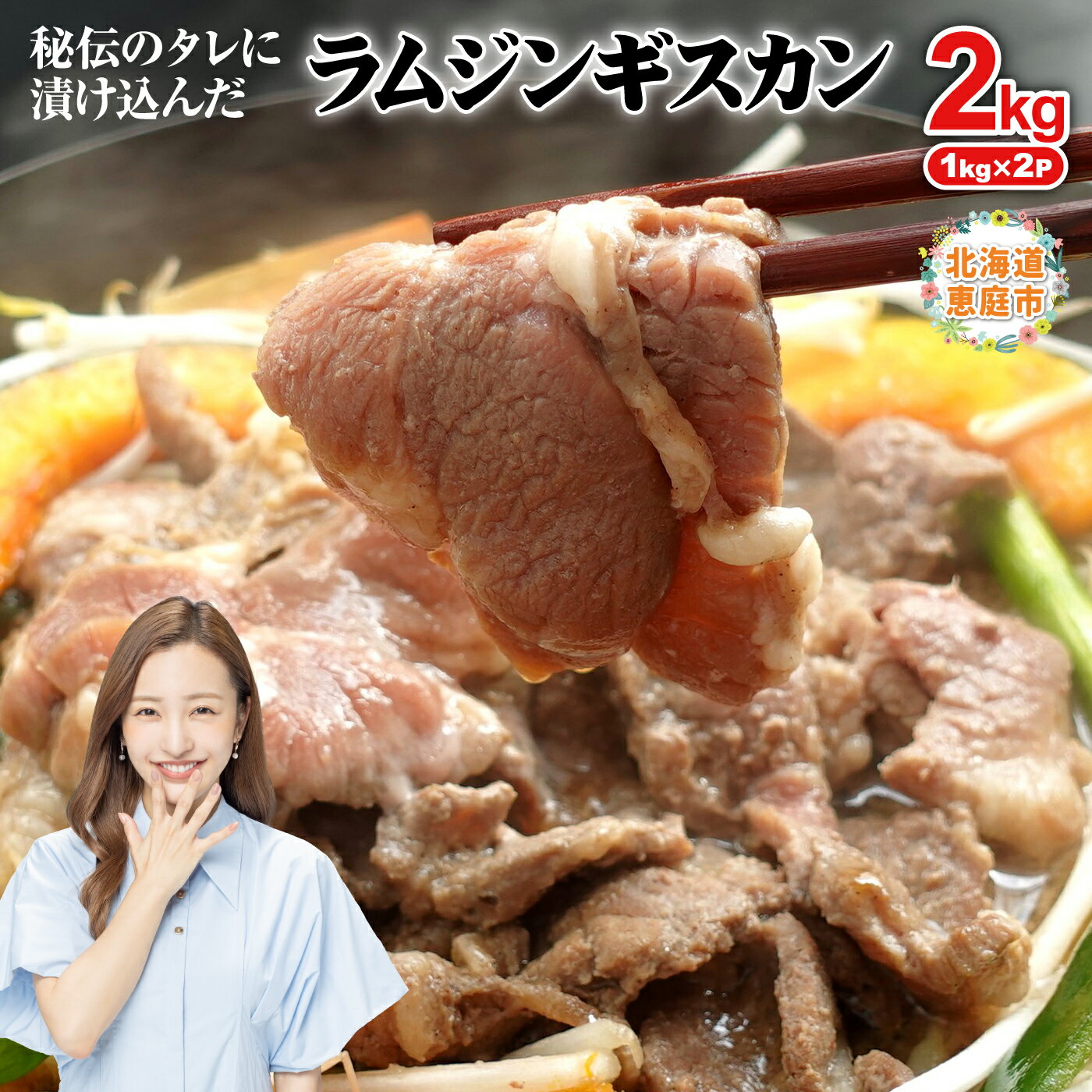 【ふるさと納税】阿部精肉店の味付きジンギスカン(1,000g×2個) ラム肉 味付き 羊 羊肉 ジンギスカン ジビエ 北海道 ふるさと納税 恵庭市 恵庭 2kg 2kg【16000601】