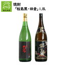 【ふるさと納税】焼酎 「桜島黒・田倉」1.8L