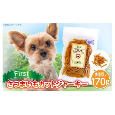 ふるさと納税 生駒市 First さつまいもカットジャーキーお試し用　1袋