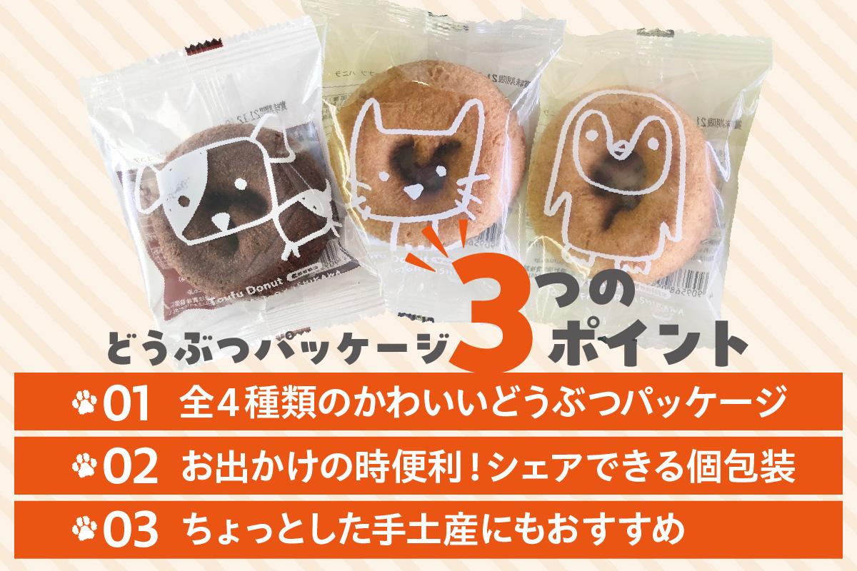 どうぶつとうふドーナツ　24個セット　（バニラ・ココア）