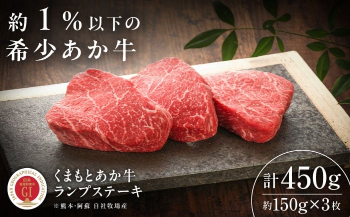 
            【GI認証】くまもとあか牛ランプステーキ 約150g×3枚 /  菊陽町 あかうし 熊本県 肉 にく niku ブランド 旨み くまもとあか牛 和牛 阿蘇 自然 自社牧場 直接 最高 上質 牛 牛肉 ぎゅうにく ぎゅう肉 冷凍 贅沢 ご褒美 九州 国産 GI 【有限会社 三協畜産】[BHAS018]
          