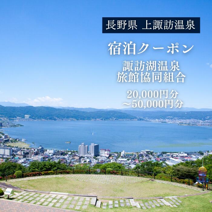 【ふるさと納税】 宿泊利用券 選べる 4種 20,000円分 〜 50,000円分 諏訪湖温泉旅館協同組合 | 上諏訪温泉 温泉 宿 旅館 ホテル 旅行 観光 旅行券 宿泊券 クーポン 補助券 紙券 加盟宿で使える 選べる宿 自由度が高い 有効期限 1年間 現地決済 長野県 諏訪市 送料無料 [44]