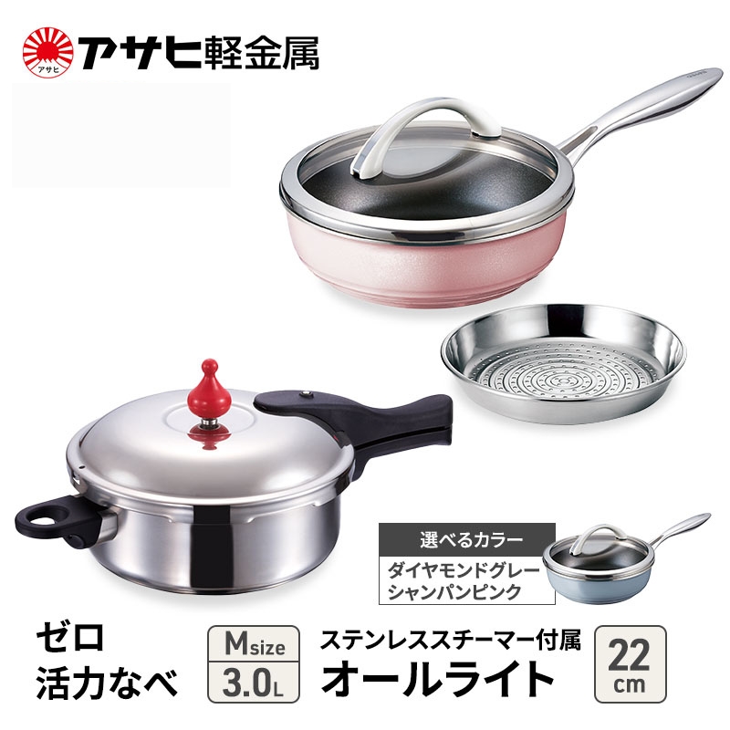 特別寄附額 [ ゼロ活力なべ M 、オールライト 22cm 、ステンレススチーマー セット ] 圧力鍋 フライパン 蒸し器 キッチン用品 調理器具 アサヒ軽金属 改定前