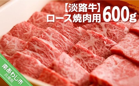 【ふるなびWEEK対象】【淡路牛】ロース焼肉用　600ｇ