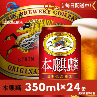 
本麒麟350ml×24本【1096362】
