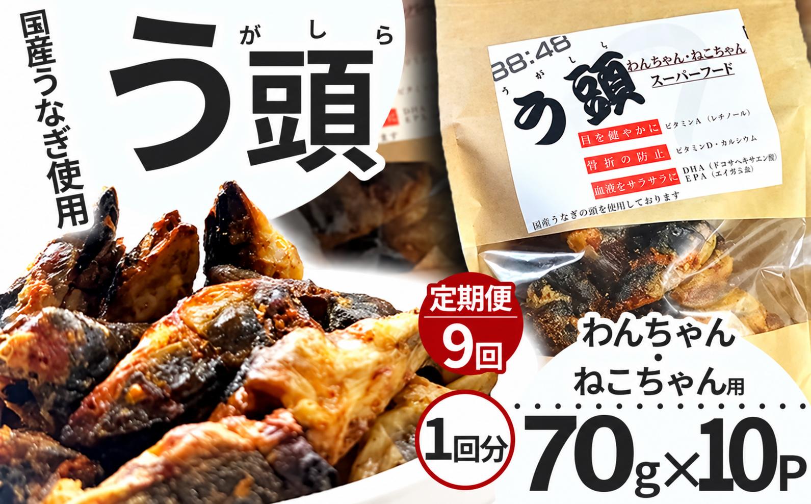 
                  【9回定期便】う頭 70ｇ×10p 林屋 | う頭  ビタミン カルシウム 鰻 犬 猫 ペットフード スーパーフード ふるさと 納税 栃木県 那珂川町 
                