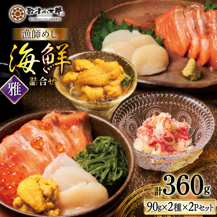 【ふるさと納税】 【ご自宅用】 海鮮 詰め合わせ 漁師めし 〈雅〉 [橋本水産食品 宮城県 南三陸町 m304amh590041] 魚介 魚介類 魚 海鮮 海鮮丼 丼 サーモン 銀鮭 鮭 帆立 ほたて いくら めかぶ 小分け 個包装 冷凍 三陸 蟹 カニ うに 雲丹
