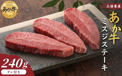 【三協畜産】【選べる内容量】熊本和牛あか牛ミスジステーキ 240g（120g×2枚） タレ付き あか牛 赤牛 牛肉 あか牛 あか牛丼 国産 簡単 お取り寄せ 冷凍 お土産 ギフト 贈り物 贈答用 豪華 セット ご当地 簡単 手軽 贅沢 ご褒美 お祝い 人気 晩ご飯 熊本県 阿蘇市
