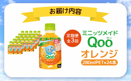【定期便：全3回】ミニッツメイド Qoo オレンジPET　280ml×24本【380075】