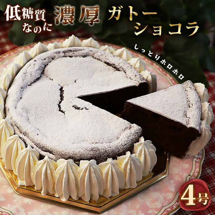 【ふるさと納税】低糖質ケーキ ガトーショコラ4号（チョコレートケーキ）［No.059］／糖質制限 糖質オフ ダイエット