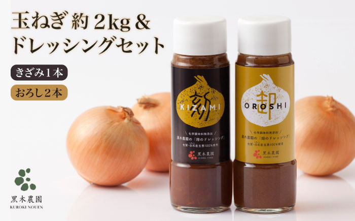 
【先行予約】【素材の味そのまま！】無添加玉ねぎドレッシング（きざみ1本・おろし2本）と玉ねぎの詰め合わせ～美里セット～【黒木農園】 [IAU003]

