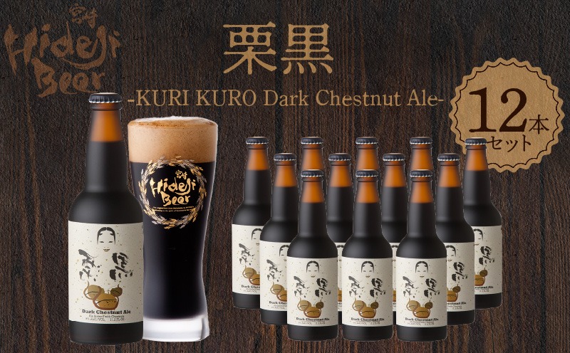 栗黒　KURI KURO Dark Chestnut Ale 12本 N073-YD0216