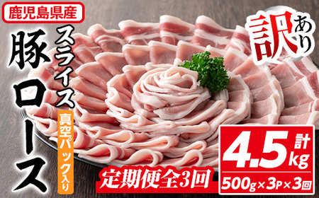 ＜定期便・全3回＞【訳あり】鹿児島県産 豚肉 ロース スライス (計4.5kg・500g×3P×3回) 【コワダヤ】T40