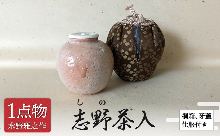 
                  【美濃焼】 志野茶入 1 数寄の茶 [信長焼 手作り 一品物] 茶道具 【献上窯元 陽山窯 水野雅之作】 [MAA171]
                