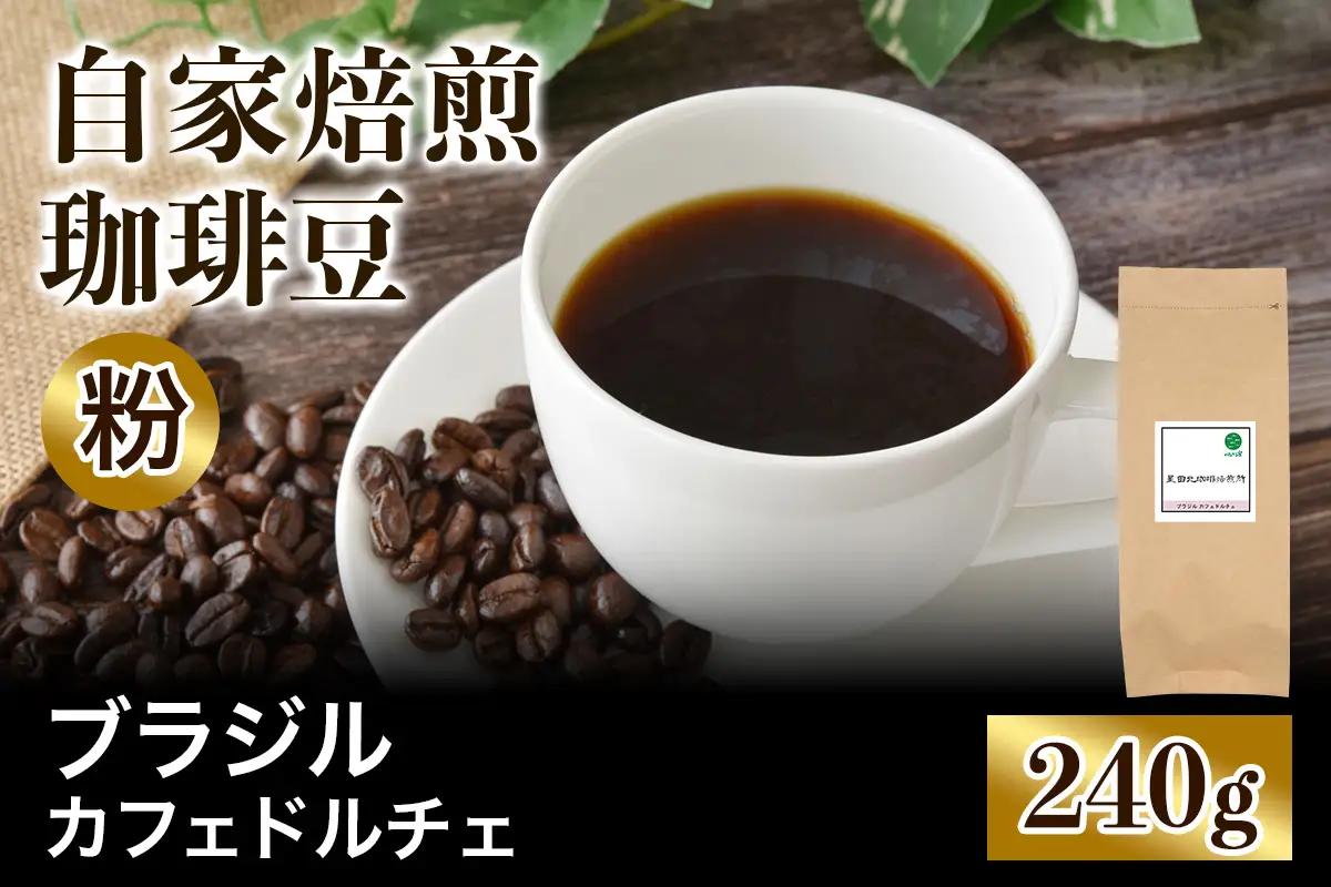 ★注文後に焙煎★自家焙煎珈琲豆 ブラジルカフェドルチェ 中深煎り 240g【粉：ペーパードリップ用 中細挽き】 [0359]
