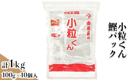 小粒くん鰹だしパック1kg (100gパック×10個入り)｜出汁 お出汁 だし 調味料 [1152]