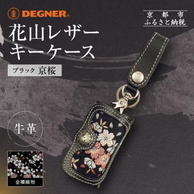 ふるさと納税 京都市 【デグナー】花山レザーキーケース [K-6K] 京桜 ブラック|京都 バイクギア 人気ブランド