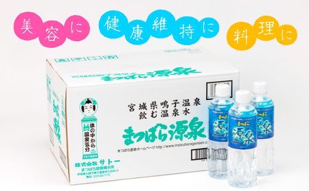 水 温泉水 まつばら源泉 500ml×24本 鳴子温泉の天然温泉水 大崎市 ボディプラスインターナショナル
